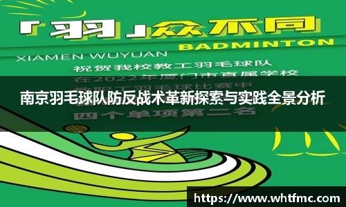 南京羽毛球队防反战术革新探索与实践全景分析