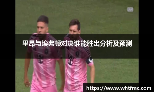 里昂与埃弗顿对决谁能胜出分析及预测