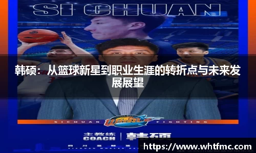 韩硕：从篮球新星到职业生涯的转折点与未来发展展望